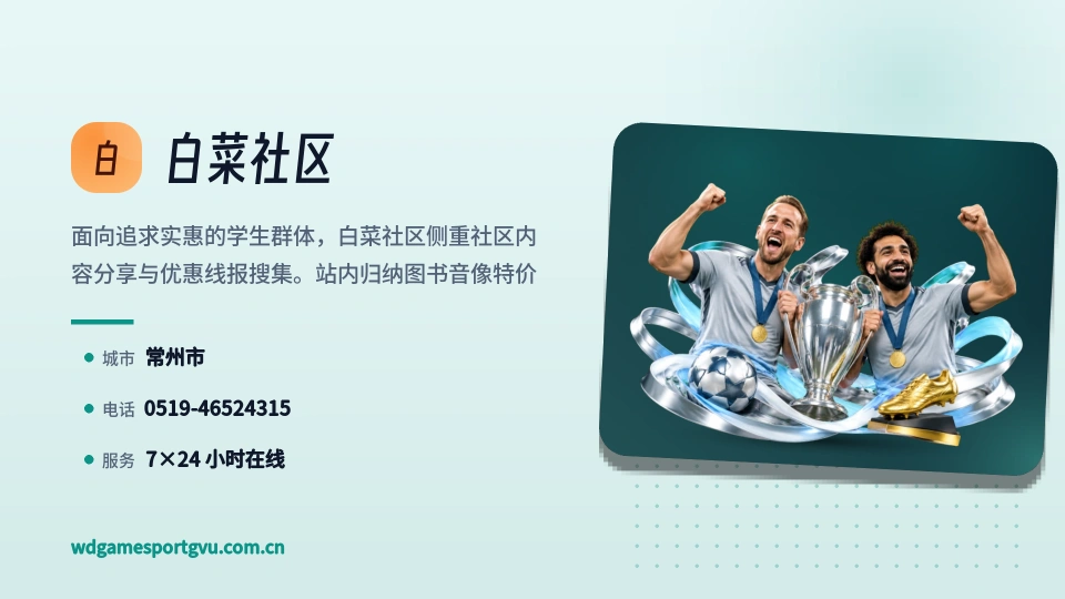 白菜社区介绍